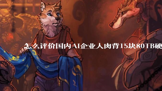 怎么评价国内AI企业人肉背15块80TB硬盘，飞去马来西亚用英伟达训练数据，以规避美国禁令?