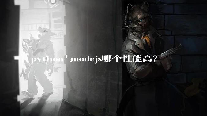 python与nodejs哪个性能高？