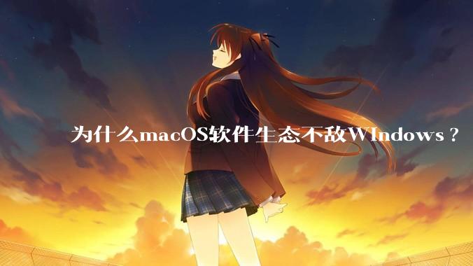 为什么macOS软件生态不敌Windows?