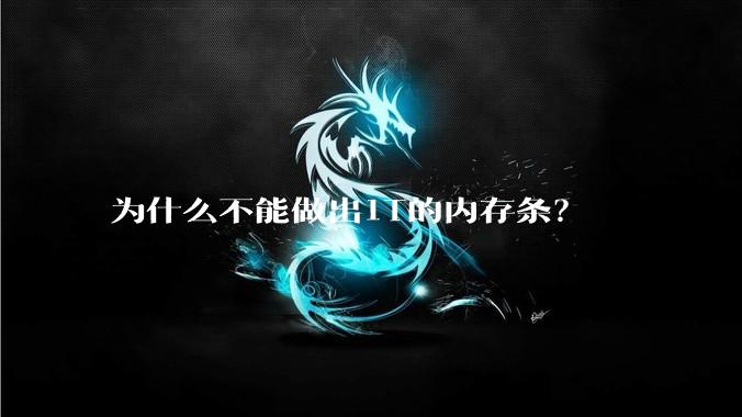 为什么不能做出1T的内存条？