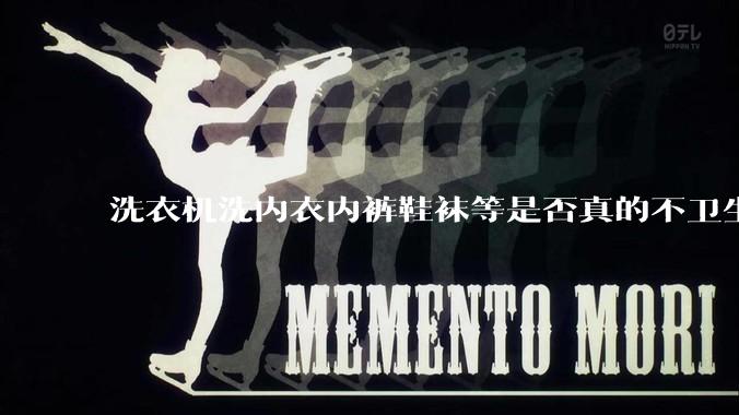 洗衣机洗内衣内裤鞋袜等是否真的不卫生？