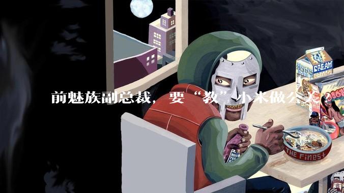 前魅族副总裁，要“教”小米做公关?_曾洋_雷军_集团