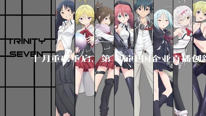 十月重磅重启，第二届中国企业直播创新峰会定档了！ - *