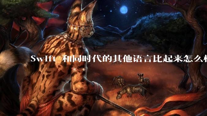 Swift 和同时代的其他语言比起来怎么样？