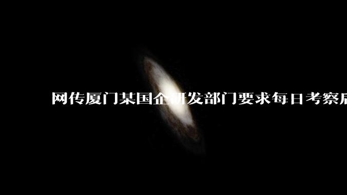 网传厦门某国企研发部门要求每日考察后端 400 行，前端 1000 行代码量，如属实，这个考核合理吗？