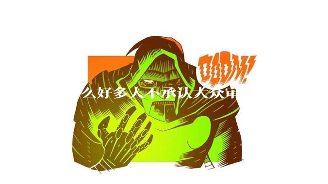 为什么好多人不承认大众审美就是喜欢白皮？