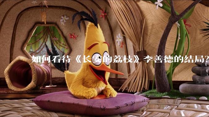 如何看待《长安的荔枝》李善德的结局？
