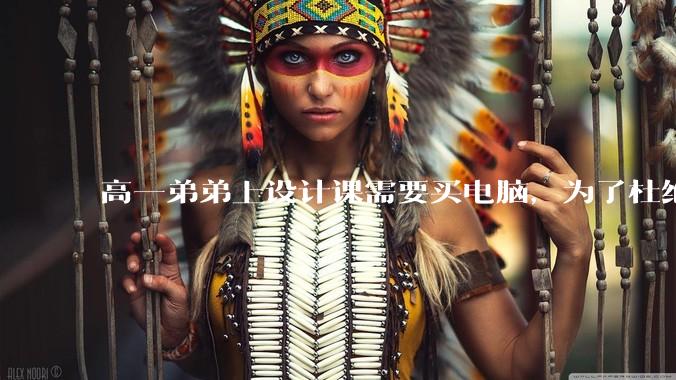 高一弟弟上设计课需要买电脑，为了杜绝他打游戏给他买了一万二的苹果，但他还是在想办法下载游戏，怎么救？